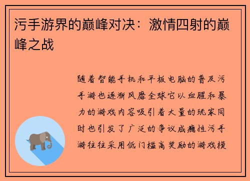 污手游界的巅峰对决：激情四射的巅峰之战