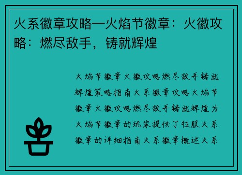 火系徽章攻略—火焰节徽章：火徽攻略：燃尽敌手，铸就辉煌