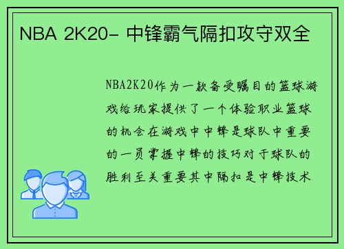 NBA 2K20- 中锋霸气隔扣攻守双全