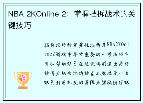 NBA 2KOnline 2：掌握挡拆战术的关键技巧
