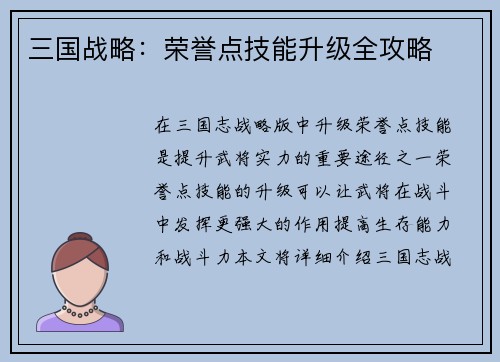 三国战略：荣誉点技能升级全攻略