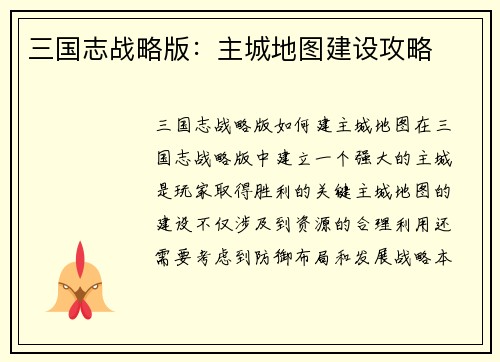 三国志战略版：主城地图建设攻略