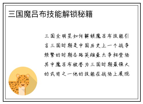 三国魔吕布技能解锁秘籍