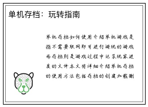 单机存档：玩转指南