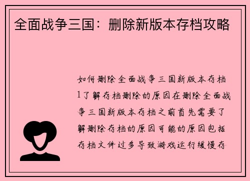 全面战争三国：删除新版本存档攻略