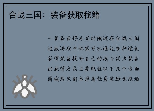 合战三国：装备获取秘籍