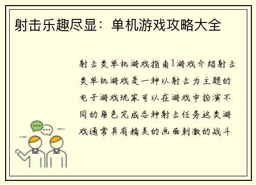 射击乐趣尽显：单机游戏攻略大全