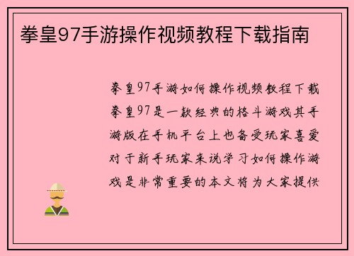 拳皇97手游操作视频教程下载指南
