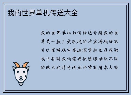 我的世界单机传送大全
