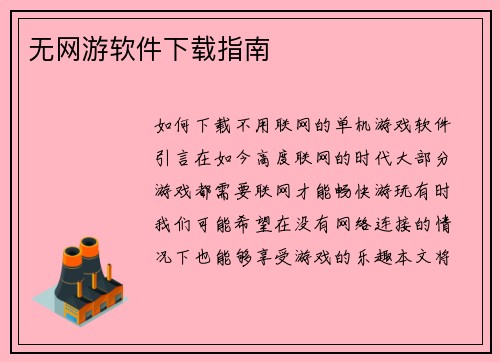 无网游软件下载指南