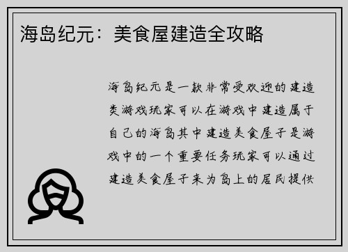 海岛纪元：美食屋建造全攻略