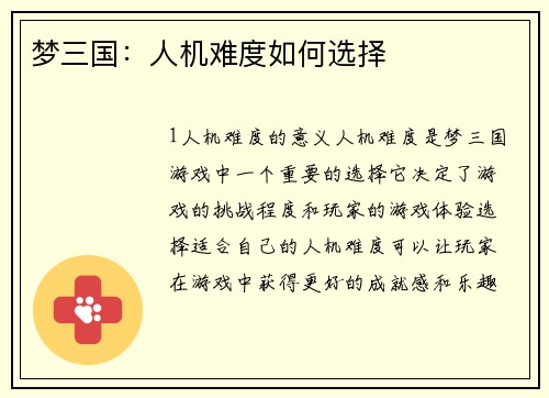 梦三国：人机难度如何选择