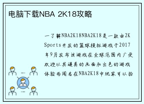 电脑下载NBA 2K18攻略