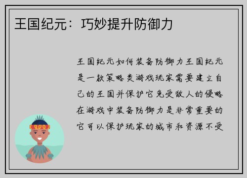 王国纪元：巧妙提升防御力