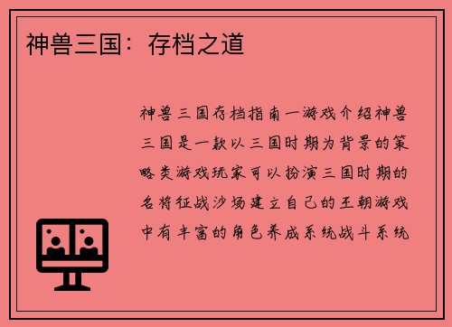 神兽三国：存档之道