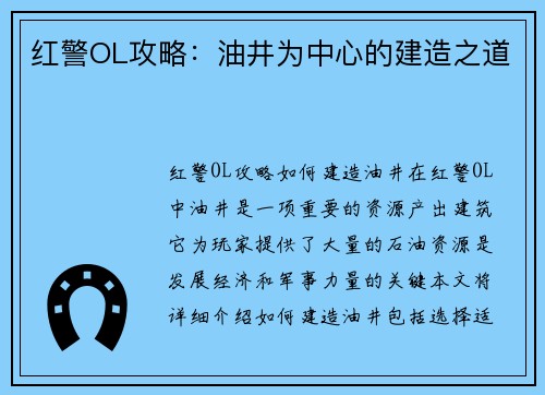 红警OL攻略：油井为中心的建造之道