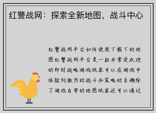红警战网：探索全新地图，战斗中心