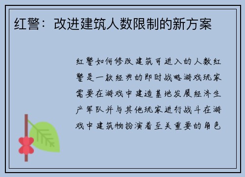 红警：改进建筑人数限制的新方案