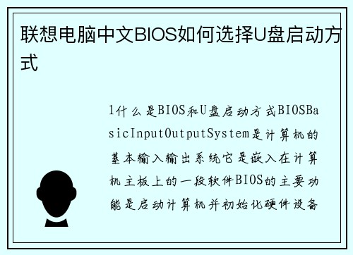 联想电脑中文BIOS如何选择U盘启动方式