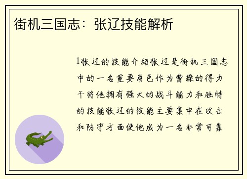 街机三国志：张辽技能解析