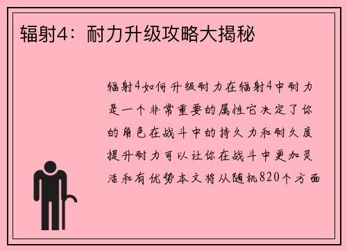 辐射4：耐力升级攻略大揭秘