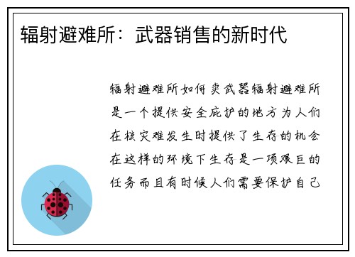 辐射避难所：武器销售的新时代