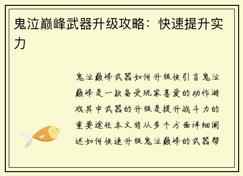 鬼泣巅峰武器升级攻略：快速提升实力