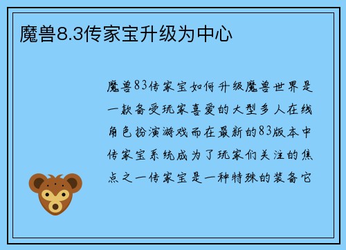 魔兽8.3传家宝升级为中心