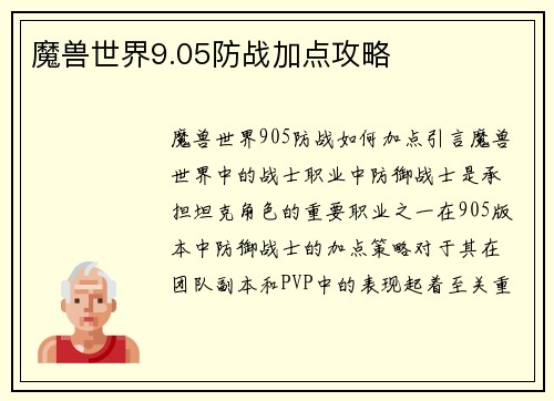 魔兽世界9.05防战加点攻略