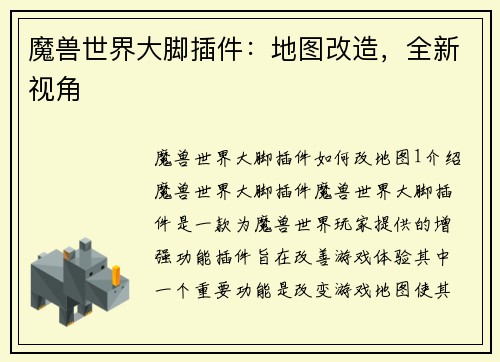 魔兽世界大脚插件：地图改造，全新视角