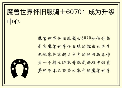 魔兽世界怀旧服骑士6070：成为升级中心