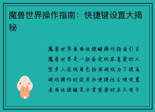 魔兽世界操作指南：快捷键设置大揭秘