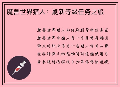 魔兽世界猎人：刷新等级任务之旅