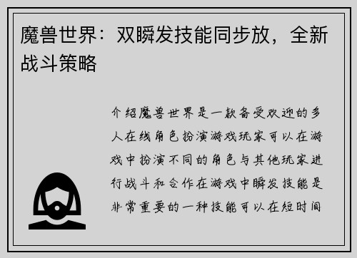 魔兽世界：双瞬发技能同步放，全新战斗策略