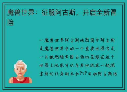 魔兽世界：征服阿古斯，开启全新冒险