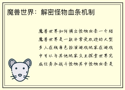 魔兽世界：解密怪物血条机制
