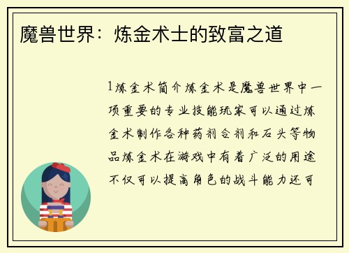 魔兽世界：炼金术士的致富之道