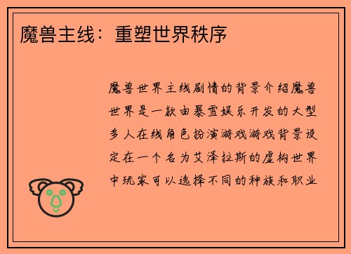 魔兽主线：重塑世界秩序
