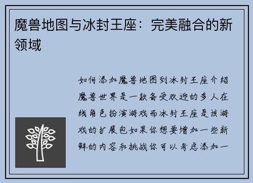 魔兽地图与冰封王座：完美融合的新领域