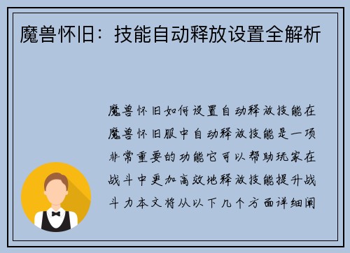 魔兽怀旧：技能自动释放设置全解析