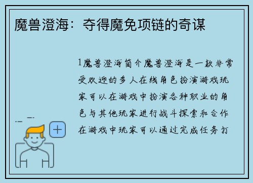 魔兽澄海：夺得魔免项链的奇谋