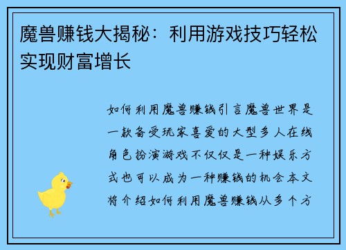魔兽赚钱大揭秘：利用游戏技巧轻松实现财富增长