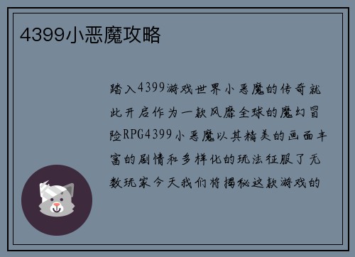 4399小恶魔攻略
