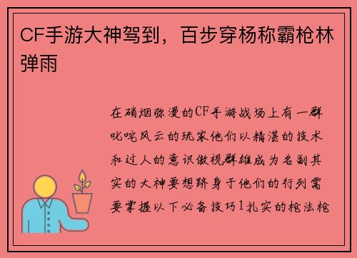 CF手游大神驾到，百步穿杨称霸枪林弹雨