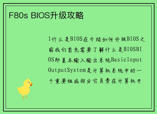 F80s BIOS升级攻略