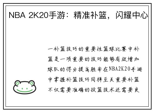 NBA 2K20手游：精准补篮，闪耀中心