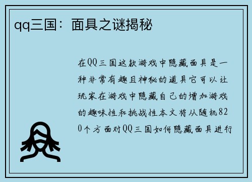 qq三国：面具之谜揭秘