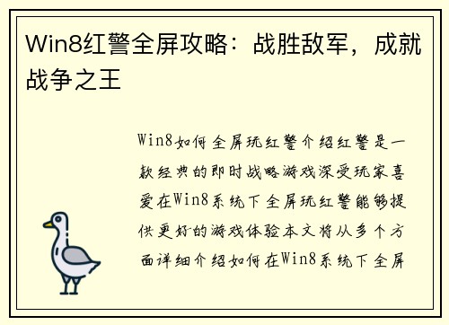 Win8红警全屏攻略：战胜敌军，成就战争之王