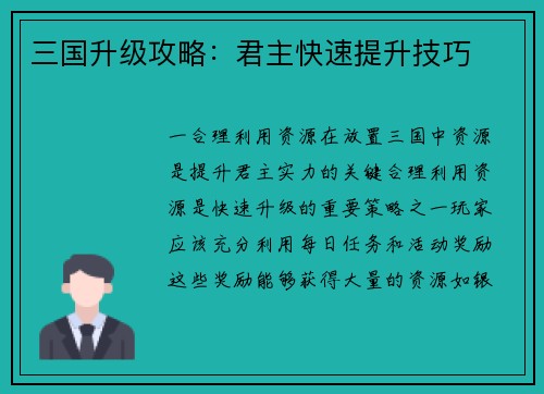 三国升级攻略：君主快速提升技巧