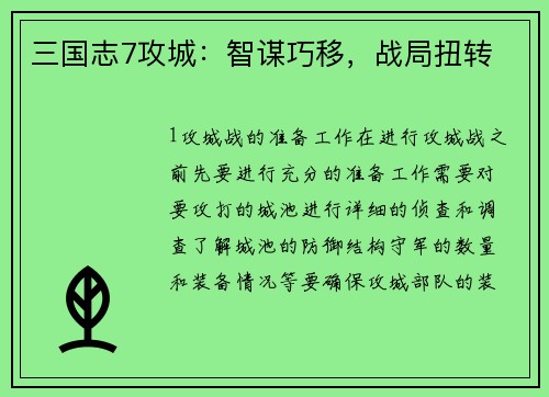 三国志7攻城：智谋巧移，战局扭转